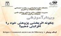 وبینار آموزشی " چگونه اثربخشی پژوهش خود را افزایش دهیم؟ "، 26 بهمن ماه جاری برگزار می شود