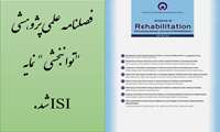 فصلنامه علمی پژوهشی "توانبخشی" دانشگاه علوم بهزیستی و توانبخشی در پایگاه اطلاعاتی ISI نمایه شد