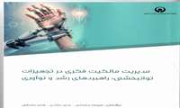 انتشار کتاب مدیریت مالکیت فکری در تجهیزات توانبخشی گامی علمی برای توسعه فناوری‌های نوین در نظام سلامت