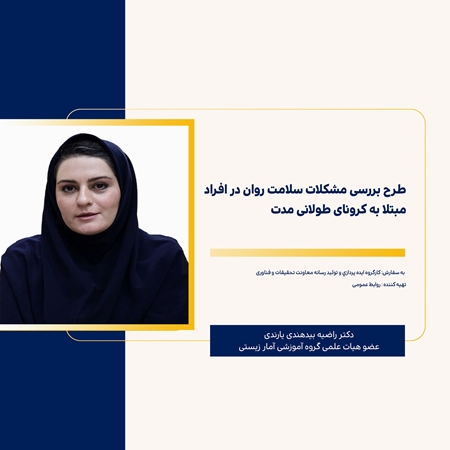  طرح بررسی مشکلات سلامت روان در افراد مبتلا به کرونای طولانی مدت