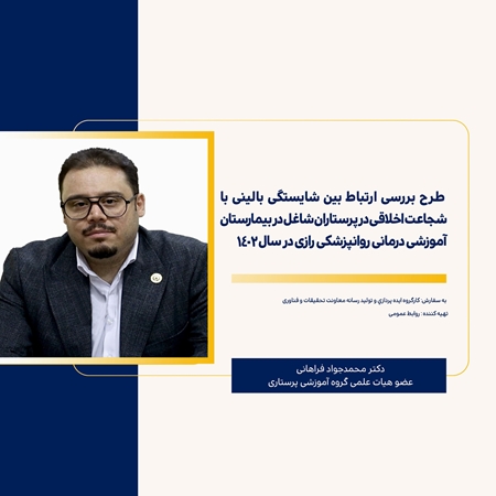 طرح بررسی ارتباط بین شایستگی بالینی با شجاعت اخلاقی در پرستاران شاغل در بیمارستان آموزشی درمانی روانپزشکی رازی در سال 1402