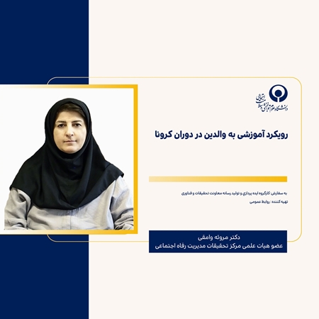  رویکرد آموزشی به والدین در دوران کرونا