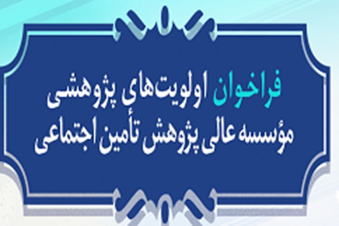 فراخوان طرح پژوهشی موسسه عالی تامین اجتماعی