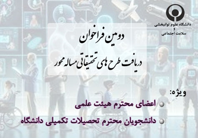 دومین فراخوان دریافت طرح‌های تحقیقاتی مساله‌محور دانشگاه علوم توانبخشی و سلامت اجتماعی