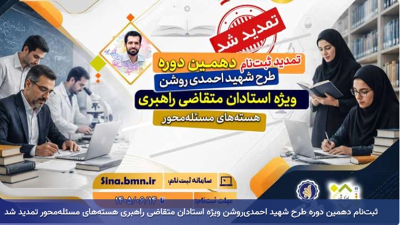 فراخوان ثبت نام دهمین دوره طرح شهید احمدی روشن ویژه استادان متقاضی راهبری هسته های مسئله محور بنیاد ملی نخبگان