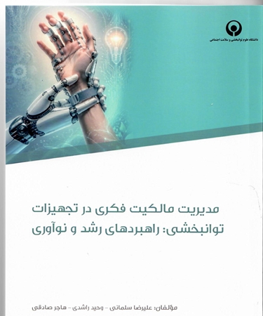 انتشار کتاب مدیریت مالکیت فکری در تجهیزات توانبخشی گامی علمی برای توسعه فناوری‌های نوین در نظام سلامت