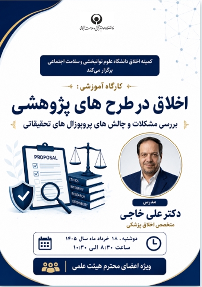 اخلاق در طرح های پژوهشی