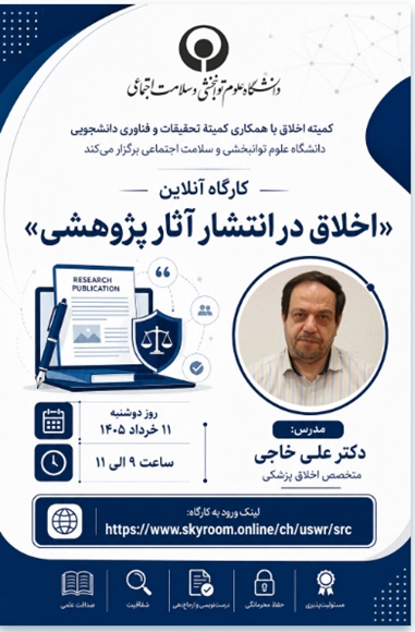 کارگاه آنلاین اخلاق در انتشار آثار پژوهشی