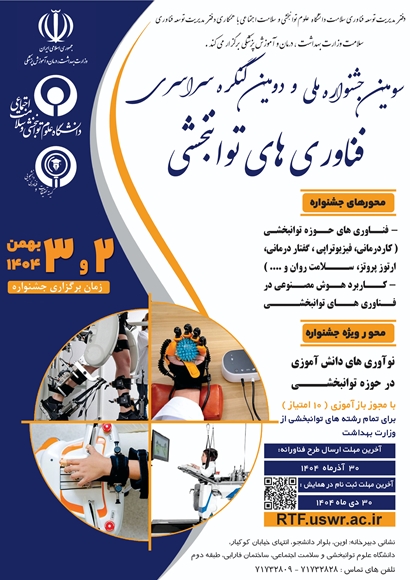 سومین جشنواره و دومین کنگره سراسری فناوری های توانبخشی