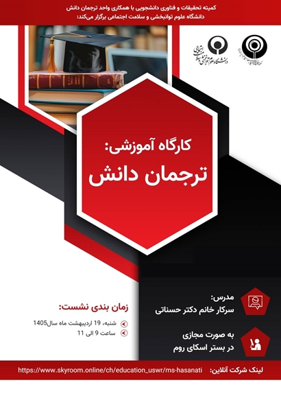 کارگاه آموزشی ترجمان دانش