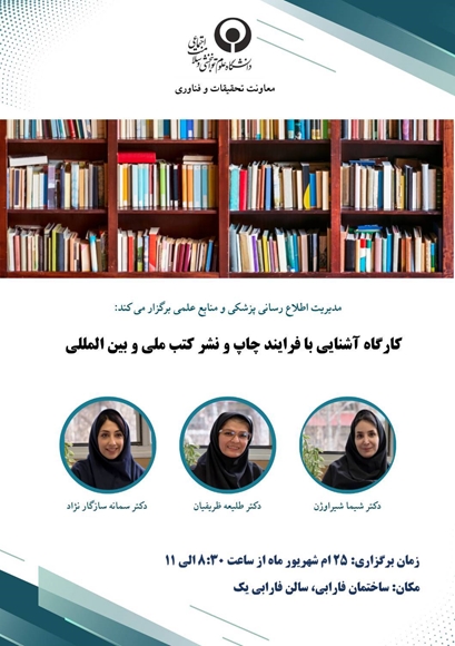 کارگاه آشنایی با چاپ و نشر کتب ملی و بین المللی