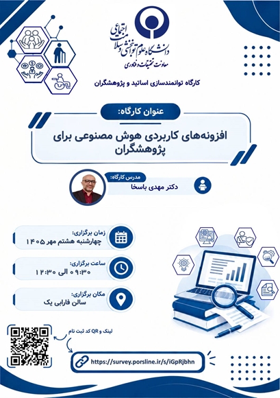 کارگاه افزونه های کاربردی هوش مصنوعی برای پژوهشگران