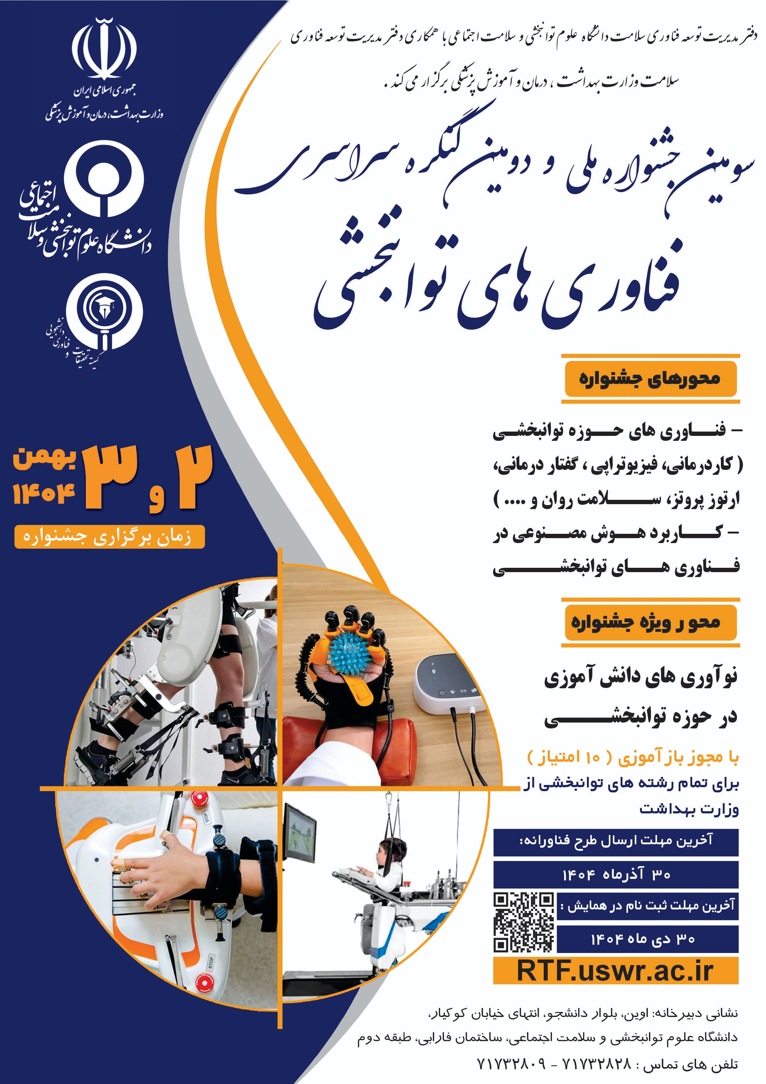 سومین جشنواره و دومین کنگره سراسری فناوری های توانبخشی