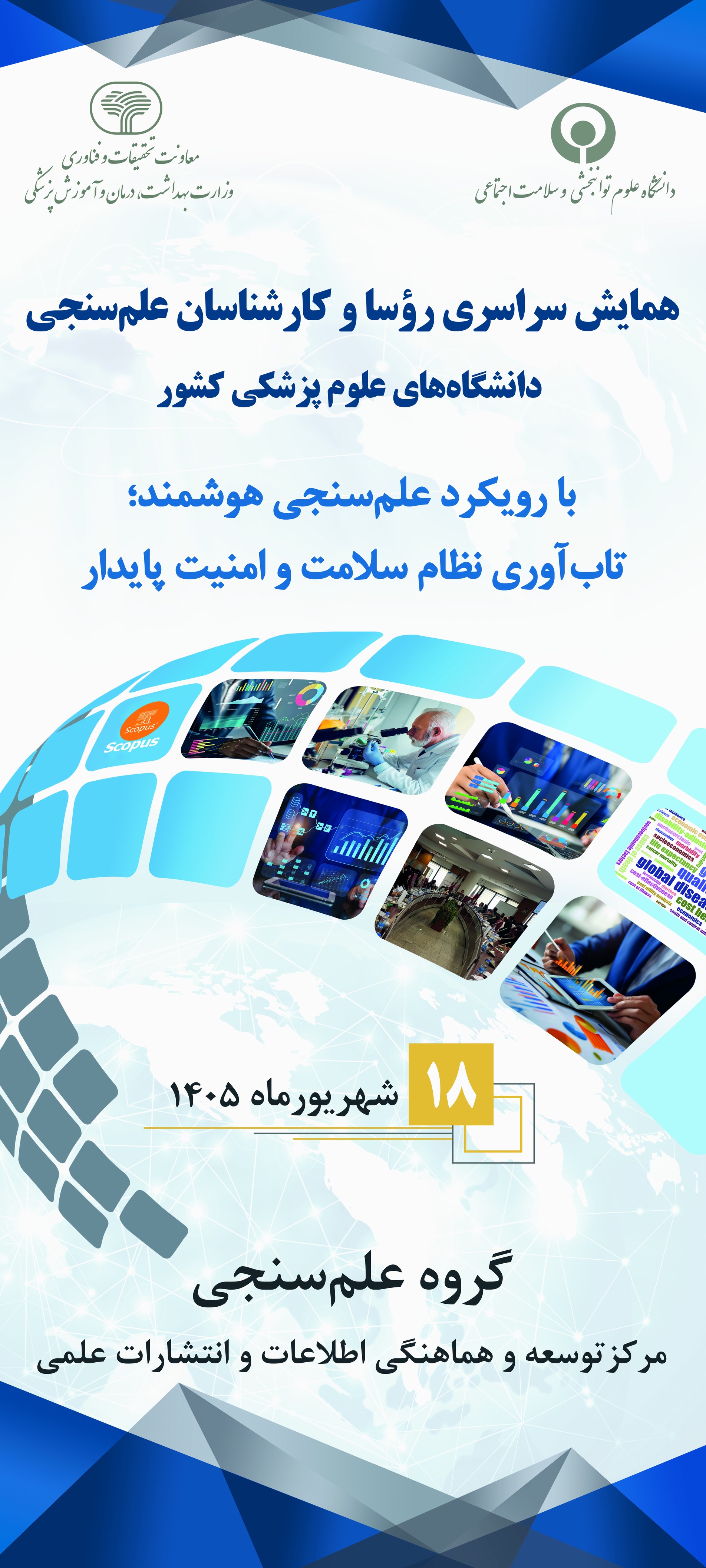 همایش علم سنجی
