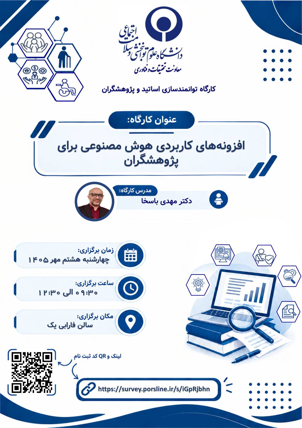 کارگاه افزونه های کاربردی هوش مصنوعی برای پژوهشگران